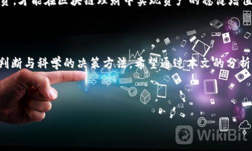 如何选择适合你的区块链理财项目？全面解析与用户痛点解决方案

区块链理财, 理财项目, 投资区块链, 数字货币理财/guanjianci

## 内容主体大纲

1. **引言**
   - 什么是区块链理财
   - 近年来的趋势与发展

2. **区块链理财的优势**
   - 去中心化
   - 安全性与透明性
   - 低门槛与高流动性

3. **用户痛点分析**
   - 信息不对称与投资风险
   - 项目选择困难与市场乱象
   - 法规与合规问题

4. **常见区块链理财项目类型**
   - 代币持有与收益
   - DeFi（去中心化金融）借贷
   - 挖矿与质押
   - NFT（非同质化代币）投资

5. **如何评估区块链理财项目**
   - 团队背景与项目白皮书
   - 社区互动与口碑
   - 资金透明度与智能合约审计

6. **实际案例研究**
   - 成功的区块链理财项目简介
   - 投资者的真实故事

7. **未来展望**
   - 区块链理财的发展方向
   - 用户应该如何适应变化

8. **结论**
   - 风险与收益并存，做出明智选择

---

## 内容详述

### 一、引言

在数字经济迅速发展的今天，区块链技术逐渐渗透到各个行业，尤其是在理财领域。越来越多的投资者开始关注区块链理财项目，这不仅是因为其独特的技术优势，更因为在传统理财方式面临诸多挑战时，区块链理财能够提供新的解决方案。同时，了解和选择适合自己的区块链理财项目，已成为投资者亟待解决的重要课题。

### 二、区块链理财的优势

#### 1. 去中心化

区块链的核心特点之一就是去中心化，这意味着没有单一的控制实体。传统理财涉及中介，如银行、券商等，这往往导致费用增加和效率降低。而在区块链理财中，交易和利益都是由代码自动执行，极大提高了效率，也降低了成本。这对于每一位渴望实现资产增值的投资者而言，无疑是一个福音。

#### 2. 安全性与透明性

区块链上的所有交易都是公开透明且不可篡改的，各类交易数据可以实时查询。这种透明性不仅增加了投资者的信任感，同时也减少了因信息不对称带来的投资风险。在面对传统理财市场中的隐性费用和潜在的欺诈行为时，区块链理财显得尤为珍贵。

#### 3. 低门槛与高流动性

相较于传统投资，区块链理财通常允许投资者以更低的门槛参与，部分项目甚至可以用非常少的资金进行投资。此外，其高流动性也使得资产的转换更加方便，大大提升了投资的灵活性。

### 三、用户痛点分析

#### 1. 信息不对称与投资风险

虽然区块链的透明性在一定程度上解决了一部分透明度问题，但仍然存在大量项目的信息披露不足，投资者难以获取全面资料。这些信息不对称可能导致投资者盲目跟风，而非理性决策，进而增加投资风险。

#### 2. 项目选择困难与市场乱象

市场上好的项目与劣质项目鱼龙混杂，投资者缺乏专业的判断力，常常陷入选择困境。了解项目的核心价值、团队背景及技术落地能力成为每一位投资者都需面对的挑战。

#### 3. 法规与合规问题

随之而来的还有合规问题，很多地区对于区块链项目的监管尚不健全，投资者需对市场变化保持高度敏感，以避免参与非法或高风险的投资活动。

### 四、常见区块链理财项目类型

#### 1. 代币持有与收益

代币持有是当前最基本的理财方式之一，投资者通过购买和持有某个项目的代币，期待其未来升值。而有的项目还会提供持币分红或收益分享机制，以激励用户持币。

#### 2. DeFi（去中心化金融）借贷

去中心化金融（DeFi）借贷平台通过智能合约实现资金的借贷交易，用户可以将自己的数字资产借给他人以获得利息，或是通过抵押借款，极大地提升了资金的利用效率。

#### 3. 挖矿与质押

挖矿和质押是另一种获取收益的方式。通过提供计算能力参与区块链网络的安全性维护，矿工可以获得新产生的数字货币。而质押则是将资产锁定在某个平台以获得额外的收益，其回报通常也相对较高。

#### 4. NFT（非同质化代币）投资

NFT的崛起为区块链投资开辟了新领域，艺术品、游戏道具等的数字资产化，可以让投资者通过购买和出售这些独特资产实现资本增值。

### 五、如何评估区块链理财项目

#### 1. 团队背景与项目白皮书

一个好的区块链项目往往有强大的团队支撑，查看团队成员的背景、历程及行业经验，有助于评估项目的潜在成功率。此外，项目的白皮书是了解项目详细信息的重要文件，需仔细研读。

#### 2. 社区互动与口碑

社区的热度与反馈是评估项目的重要指标。通过社交媒体、论坛等渠道了解用户的真实体验与建议，可以帮助投资者更好地判断项目的市场接受度。

#### 3. 资金透明度与智能合约审计

项目的资金流向及使用情况应透明可查，并且智能合约需经过第三方审计，以确保其安全性。这为投资者提供了额外的保护。

### 六、实际案例研究

#### 1. 成功的区块链理财项目简介

许多成功的区块链理财项目，如以太坊（Ethereum）、链上金融（Aave）和波卡（Polkadot），都展现了其巨大的市场潜力与丰富的应用场景。这些项目具备强大的技术支持与丰富的社区资源，为投资者带来了丰厚的回报。

#### 2. 投资者的真实故事

市场上有许多投资者通过准确的市场判断与策略，在区块链理财中获得成功，他们的故事往往充满了启发性和教育意义。这些案例不仅鼓舞人心，也可以为其他投资者提供借鉴。

### 七、未来展望

#### 1. 区块链理财的发展方向

未来，随着技术的不断完善和应用场景的拓展，区块链理财将逐步走向多元化，也将出现更多创新的理财产品，满足各类投资者的需求。

#### 2. 用户应该如何适应变化

在这个快速变化的市场中，作为投资者的我们，需保持学习的态度，不断调整投资策略，以应对新兴的市场形势。同时，合理评估风险，理性投资，才能在区块链理财中实现资产的稳健增值。

### 八、结论

区块链理财的崛起为投资者提供了新的财富增值机会，但投资风险与收益并存。因此，在选择合适的区块链理财项目时，我们应保持理性的判断与科学的决策方法。希望通过本文的分析，大家能够更清晰地认识到区块链理财的优势与潜在风险，为自己的投资之路铺平道路。

---

此文本提供了围绕