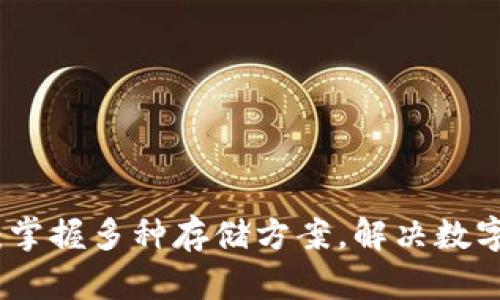 TokenIM 2.0：掌握多种存储方案，解决数字资产管理痛点