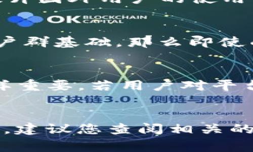 Tokenim 2.0 是一种加密货币或区块链相关的技术或平台，涉及到的可用性通常取决于多个因素，包括法律法规、市场接受程度、平台的国际化策略等。

### 国外用户使用 Tokenim 2.0 的可能性分析

#### 1. 法律与合规性
在考虑国外用户是否能够使用 Tokenim 2.0 时，首要因素是涉及的法律与合规性。各个国家对加密货币和区块链技术的监管政策差异很大。在一些国家，加密货币交易受到严格的监管，可能需要获得相关许可证；而在其他国家则可能处于灰色地带，监管相对宽松。因此，国外用户是否能够方便地使用此类平台，首先需要判别该国的相关法律。

#### 2. 平台的国际策略
Tokenim 2.0 本身是否有国际化的战略也是一个重要考虑因素。如果该平台的开发者和运营团队专注于国际市场，并提供多语言支持与多币种流通，这将极大地提升国外用户的使用体验。例如，提供英文版界面、客服支持等，可以让非母语用户更容易理解如何使用平台的功能。

#### 3. 用户需求与市场接受度
除了法律和市场策略，用户的需求与市场接受度也是决定国外用户能否使用该平台的关键因素。如果在欧美市场中对 Tokenim 2.0 的需求强烈，且已有一定的用户群基础，那么即使面临一些法律问题，平台也可能通过合规途径逐渐拓展国际市场。此外，如果该平台能解决用户的痛点，如提高交易速度、降低交易成本等，将更有可能吸引更多用户。

#### 4. 技术门槛与安全性
技术的可用性也是不可忽视的一个方面。若 Tokenim 2.0 的操作界面友好，用户能快速上手，那么即使是技术水平较低的用户也能参与其中。此外，安全性问题同样重要，若用户对平台的安全性没有信任感，他们会更加犹豫。因此，确保平台的安全性、透明性，能增加用户的信任度，推动其在国际层面的使用。

### 结论
总体而言，国外用户是否能够使用 Tokenim 2.0 主要受法律合规、国际市场策略、用户需求和技术安全等因素的影响。如果您对 Tokenim 2.0 有具体的使用需求，建议您查阅相关的法律信息或直接联系 Tokenim 的客服了解具体的可用性与限制。