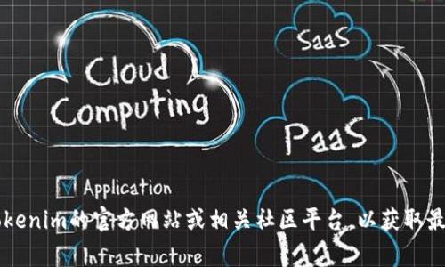 关于Tokenim 2.0的开源时间和细节，由于我的知识截止到2023年10月，因此建议您访问Tokenim的官方网站或相关社区平台，以获取最新的信息和准确的开源时间。通常，开源项目会在其GitHub页面或发行说明中更新最新状态。
