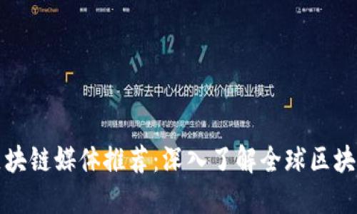 外网区块链媒体推荐：深入了解全球区块链动态