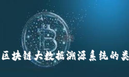 全面解析区块链大数据溯源系统的类型与应用