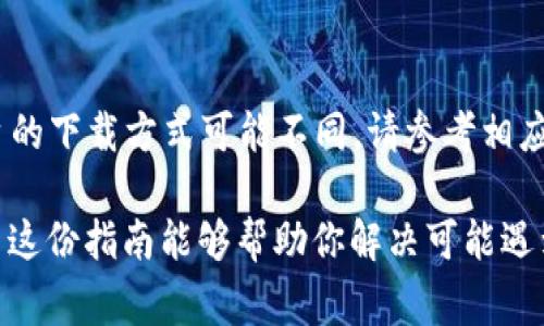 i在你的iPhone上下载TokenIM 2.0的步骤非常简单，以下是详细说明：/i

### 步骤一：访问App Store
首先，你需要解锁你的iPhone，并找到书有“App Store”的应用图标。点击打开它，这将带你进入Apple的应用商店。

### 步骤二：搜索TokenIM
在App Store的底部，你会看到一个“搜索”选项。点击它，然后在搜索框中输入“TokenIM”。确保拼写正确，以便能找到该应用。

### 步骤三：下载TokenIM 2.0
搜索结果中，你应该能看到TokenIM的应用图标。点击该应用，再点击“获取”或云朵图标（如果之前下载过），然后根据提示进行身份验证（例如使用Face ID或输入苹果ID密码）。应用开始下载后，它会自动安装到你的手机上。

### 步骤四：打开应用
下载安装完成后，你会在主屏幕上看到TokenIM的图标。点击图标即可打开应用，按照提示进行设置和注册。

### 常见问题解答
TokenIM 2.0需要什么系统版本？
请确保你的设备系统版本至少是iOS 12、13、14、15、或更高版本，以避免兼容性问题。

TokenIM 2.0是免费的吗？
TokenIM 2.0通常是免费的，但可能会提供应用内购买或高级功能的订阅服务。在下载之前，可以查看App Store中的说明。

如何解决下载问题？
如果遇到下载或安装问题，尝试检查网络连接，重启设备，或退出再重新进入App Store。有时系统维护也可能导致连接问题。

可以在其他设备上使用TokenIM 2.0吗？
TokenIM 2.0是多平台支持的，你可以在其他iOS设备、Android设备甚至PC上使用。但每个平台的下载方式可能不同，请参考相应的指南。

通过以上步骤，你就能够顺利在iPhone上下载TokenIM 2.0，并开始体验它的功能。同时也希望这份指南能够帮助你解决可能遇到的问题！