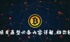 区块链项目原型必备内容详解，助你轻松入门