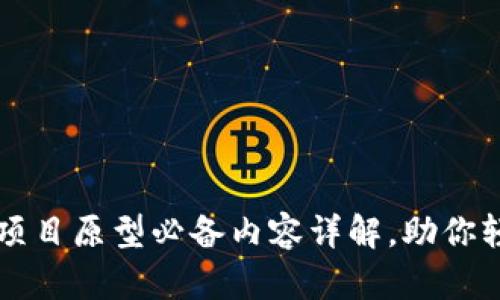 区块链项目原型必备内容详解，助你轻松入门