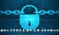 区块链文件管控方案：安全、透明、高效的解决