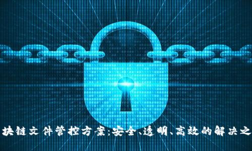 区块链文件管控方案：安全、透明、高效的解决之道