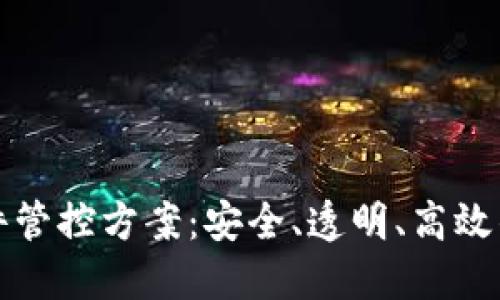 区块链文件管控方案：安全、透明、高效的解决之道