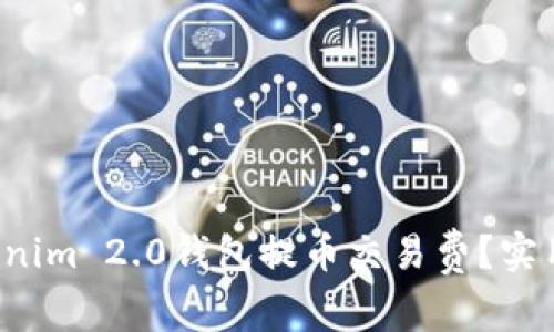 如何降低Tokenim 2.0钱包提币交易费？实用技巧大揭秘！