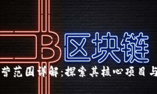 区块链经营范围详解：探索其核心项目与应用前景