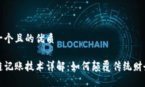 思考一个且的优质 

区块链记账技术详解：如何颠覆传统财务管理