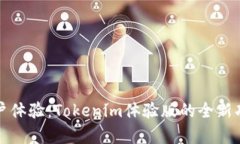 提升用户体验：Tokenim体验版的全新功能解析