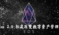 Tokenim 2.0：彻底改变数字资产管理的未来