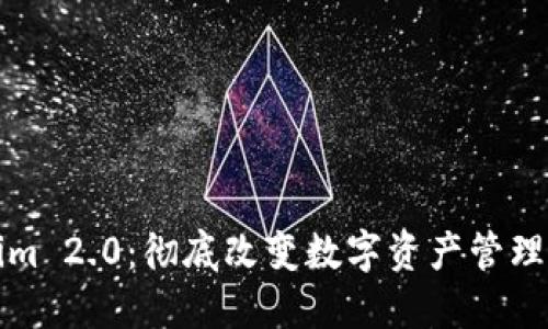 Tokenim 2.0：彻底改变数字资产管理的未来