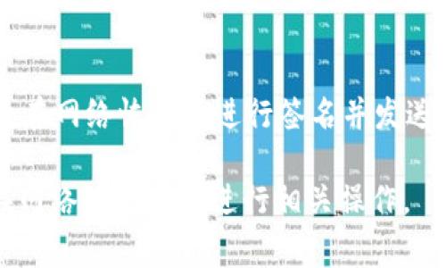 Tokenim 2.0 是一个基于区块链技术的数字资产管理平台，通常需要网络连接才能进行大多数功能，例如转账、查询余额、交易等。如果没有网络，您可能无法完成以下操作：

1. **发送和接收交易**：转账通常需要与区块链网络进行通信，获取交易确认。
2. **查询余额**：余额信息需要从区块链中实时获取。
3. **更新数据**：版本更新或应用内功能可能需要网络支持。

不过，您可以在离线时制作交易信息，例如生成一个未签名的交易，然后在网络恢复后进行签名并发送。这样做需要一定的技术知识，并且要确保安全性。

总之，如果没有网络，您不能完成Tokenim 2.0上的大多数操作，建议在网络恢复后再进行相关操作。