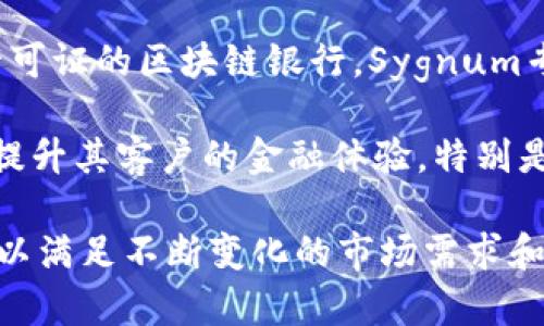 区块链技术近年来在金融领域的应用越来越广泛，许多新兴的区块链商业银行也应运而生。这些银行利用区块链技术的优势来提高透明度、降低成本和增强安全性。以下是一些新兴的区块链商业银行的例子：

1. **BitBond**：这是一家德国的区块链商业银行，以比特币为基础，专注于为小型企业提供融资解决方案。通过区块链技术，BitBond能够快速处理贷款申请，并提供透明的交易记录。

2. **Silvergate Bank**：位于美国的Silvergate Bank专注于为加密货币行业提供银行服务。他们提供快速的交易处理和安全的数字货币存储，服务对象包括许多知名的加密货币公司。

3. **Revolut**：虽然Revolut并不仅仅是一家区块链商业银行，但它提供了与加密货币相关的多种金融服务，包括数字货币交易和存储。Revolut利用区块链技术提升其产品的透明性和效率。

4. **Sygnum**：这是一家总部位于瑞士的金融科技公司，申请成为全球首家获得监管许可证的区块链银行。Sygnum专注于加密资产管理，并为客户提供优质的区块链银行服务。

5. **N26**：虽然不是完全依靠区块链的商业银行，N26也在探索区块链技术的应用，以提升其客户的金融体验，特别是在跨境支付和数字身份验证方面。

以上这些新兴区块链商业银行都在积极探索如何将区块链的优势融入到其金融服务中，以满足不断变化的市场需求和客户期望。