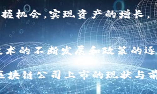 以下是关于“中国区块链公司有哪些股票上市”的内容大纲和相关部分，请注意这仅是大纲及简要内容，具体可进一步扩展至2700字以上。

bz中国区块链公司上市股票大全：2023最新盘点/bz
区块链, 股票上市, 中国企业, 最新动态/guanjianci

### 大纲

1. **引言**
   - 区块链技术的崛起
   - 中国在区块链行业的地位

2. **区块链股票概述**
   - 什么是区块链股票？
   - 市场表现分析

3. **中国区块链公司上市动态**
   - 主要上市交易所的情况
   - 上市时间线

4. **知名区块链公司的股票**
   - 分析各大公司的基本情况和业绩
     - 比特大陆（Bitmain）
     - 蚂蚁集团（Ant Group）
     - 宜信（Yixin）
     - 趣链科技（Qchain）
   - 各公司在行业中的地位

5. **投资区块链股票的风险与机遇**
   - 风险因素解析
   - 投资机会与未来展望

6. **结论**
   - 对中国区块链公司股票的总体评价
   - 未来的投资建议

### 内容主体

引言
随着科技的快速发展，区块链技术如同一颗冉冉升起的明星，吸引了全球投资者的眼球。尤其在中国，区块链不仅被视为新一轮技术革命的重要组成部分，更被赋予了推动经济高质量发展的使命。近年来，中国区块链公司的上市活动频繁，越来越多的投资者开始关注这一领域，渴望通过投资相关股票获取丰厚的回报。

区块链股票概述
区块链股票是指那些与区块链技术相关的公司在股票市场上的表现。这类公司可能是直接开发区块链技术的企业，也可能是利用区块链技术提升其业务效率的传统企业。随着区块链的逐渐普及，这些股票展现出了良好的市场前景。

根据近年的市场走势，区块链相关的股票在行情波动中显示出了强烈的成长性。然而，投资者在追逐快速收益的同时，也要对市场动态保持敏感，理解潜在的投资风险。

中国区块链公司上市动态
近年来，中国的区块链公司频繁上市，尤其是在沪深股市和香港联交所。但并非每一家公司都能顺利进入资本市场，而是通过一系列复杂的审核程序。根据相关统计，截止2023年，已有多家区块链公司成功上市，成为市场中的“弄潮儿”。

以比特大陆和蚂蚁集团为代表的企业，凭借过硬的技术背景和市场表现，吸引了大量投资。尤其在政策逐步放宽的背景下，未来将有更多的区块链企业跃跃欲试，希望能够在资本市场赢得一席之地。

知名区块链公司的股票
下面我们将对几家知名的中国区块链公司进行深入分析：

h4比特大陆（Bitmain）/h4
比特大陆是一家专注于挖矿硬件和区块链解决方案的公司，其在全球区块链行业内占据举足轻重的地位。不过，由于行业波动和政策变化，其股票表现受到了影响，投资者需谨慎评估。

h4蚂蚁集团（Ant Group）/h4
蚂蚁集团是在金融科技领域内的佼佼者，其区块链业务以“区块链 金融”模式而闻名，对于推动市场的金融服务创新起到了重要作用。该公司正积极寻求全球扩展，未来无疑具有更大的成长空间。

h4宜信（Yixin）/h4
宜信作为一家技术驱动的金融服务公司，积极探索区块链技术在个人信贷和大数据中的应用。其股票的波动性较大，但整体向好。

h4趣链科技（Qchain）/h4
趣链科技专注于为传统企业提供区块链解决方案，其市场前景广阔。随着相关技术的不断成熟，对其股票的关注也逐渐上升。

投资区块链股票的风险与机遇
虽然区块链行业前景广阔，但投资者需时刻保持警觉，了解投资背后的风险。例如，政策监管、市场竞争及技术变化都有可能对股价产生重大影响。

然而，在这种风险中，机遇同样存在。国内外市场对区块链的需求日益增加，这为投资者提供了丰富的选项。了解市场基本面，将帮助投资者更好把握机会，实现资产的增长。

结论
整体而言，中国的区块链公司在股票市场中展现出强大的活力和潜力，但投资者在入市前应仔细研究每家公司的基本面及行业动态。未来，随着技术的不断发展和政策的逐步明朗，中国区块链公司的股票或将迎来更好的发展机遇。

通过这样的内容框架，可以进一步扩展每个段落，增加相关数据、案例分析、市场趋势等信息，达到2700字以上的要求。以上内容不仅传达了中国区块链公司上市的现状与前景，也具备投资决策的参考价值。