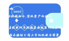 以下是关于“中国区块链公司有哪些股票上市”