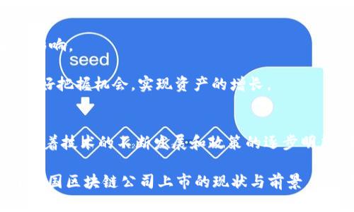 以下是关于“中国区块链公司有哪些股票上市”的内容大纲和相关部分，请注意这仅是大纲及简要内容，具体可进一步扩展至2700字以上。

bz中国区块链公司上市股票大全：2023最新盘点/bz
区块链, 股票上市, 中国企业, 最新动态/guanjianci

### 大纲

1. **引言**
   - 区块链技术的崛起
   - 中国在区块链行业的地位

2. **区块链股票概述**
   - 什么是区块链股票？
   - 市场表现分析

3. **中国区块链公司上市动态**
   - 主要上市交易所的情况
   - 上市时间线

4. **知名区块链公司的股票**
   - 分析各大公司的基本情况和业绩
     - 比特大陆（Bitmain）
     - 蚂蚁集团（Ant Group）
     - 宜信（Yixin）
     - 趣链科技（Qchain）
   - 各公司在行业中的地位

5. **投资区块链股票的风险与机遇**
   - 风险因素解析
   - 投资机会与未来展望

6. **结论**
   - 对中国区块链公司股票的总体评价
   - 未来的投资建议

### 内容主体

引言
随着科技的快速发展，区块链技术如同一颗冉冉升起的明星，吸引了全球投资者的眼球。尤其在中国，区块链不仅被视为新一轮技术革命的重要组成部分，更被赋予了推动经济高质量发展的使命。近年来，中国区块链公司的上市活动频繁，越来越多的投资者开始关注这一领域，渴望通过投资相关股票获取丰厚的回报。

区块链股票概述
区块链股票是指那些与区块链技术相关的公司在股票市场上的表现。这类公司可能是直接开发区块链技术的企业，也可能是利用区块链技术提升其业务效率的传统企业。随着区块链的逐渐普及，这些股票展现出了良好的市场前景。

根据近年的市场走势，区块链相关的股票在行情波动中显示出了强烈的成长性。然而，投资者在追逐快速收益的同时，也要对市场动态保持敏感，理解潜在的投资风险。

中国区块链公司上市动态
近年来，中国的区块链公司频繁上市，尤其是在沪深股市和香港联交所。但并非每一家公司都能顺利进入资本市场，而是通过一系列复杂的审核程序。根据相关统计，截止2023年，已有多家区块链公司成功上市，成为市场中的“弄潮儿”。

以比特大陆和蚂蚁集团为代表的企业，凭借过硬的技术背景和市场表现，吸引了大量投资。尤其在政策逐步放宽的背景下，未来将有更多的区块链企业跃跃欲试，希望能够在资本市场赢得一席之地。

知名区块链公司的股票
下面我们将对几家知名的中国区块链公司进行深入分析：

h4比特大陆（Bitmain）/h4
比特大陆是一家专注于挖矿硬件和区块链解决方案的公司，其在全球区块链行业内占据举足轻重的地位。不过，由于行业波动和政策变化，其股票表现受到了影响，投资者需谨慎评估。

h4蚂蚁集团（Ant Group）/h4
蚂蚁集团是在金融科技领域内的佼佼者，其区块链业务以“区块链 金融”模式而闻名，对于推动市场的金融服务创新起到了重要作用。该公司正积极寻求全球扩展，未来无疑具有更大的成长空间。

h4宜信（Yixin）/h4
宜信作为一家技术驱动的金融服务公司，积极探索区块链技术在个人信贷和大数据中的应用。其股票的波动性较大，但整体向好。

h4趣链科技（Qchain）/h4
趣链科技专注于为传统企业提供区块链解决方案，其市场前景广阔。随着相关技术的不断成熟，对其股票的关注也逐渐上升。

投资区块链股票的风险与机遇
虽然区块链行业前景广阔，但投资者需时刻保持警觉，了解投资背后的风险。例如，政策监管、市场竞争及技术变化都有可能对股价产生重大影响。

然而，在这种风险中，机遇同样存在。国内外市场对区块链的需求日益增加，这为投资者提供了丰富的选项。了解市场基本面，将帮助投资者更好把握机会，实现资产的增长。

结论
整体而言，中国的区块链公司在股票市场中展现出强大的活力和潜力，但投资者在入市前应仔细研究每家公司的基本面及行业动态。未来，随着技术的不断发展和政策的逐步明朗，中国区块链公司的股票或将迎来更好的发展机遇。

通过这样的内容框架，可以进一步扩展每个段落，增加相关数据、案例分析、市场趋势等信息，达到2700字以上的要求。以上内容不仅传达了中国区块链公司上市的现状与前景，也具备投资决策的参考价值。