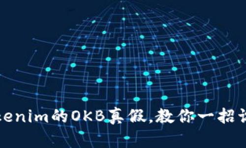 如何鉴别Tokenim的OKB真假，教你一招识破伪造币种