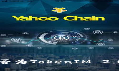 判断钱包地址是否为TokenIM 2.0创建的完整指南