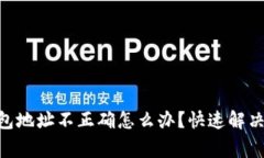 Tokenim转账钱包地址不正确怎么办？快速解决方案