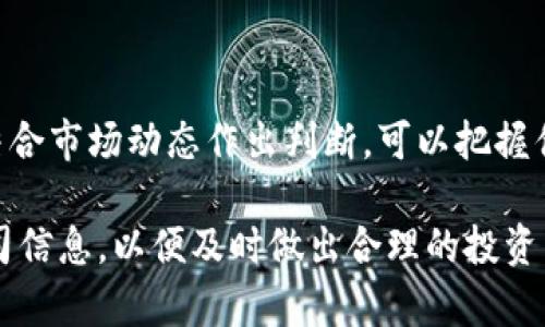 区块链概念股4元股票有哪些

区块链, 概念股, 4元股票, 投资机会/guanjianci

一、区块链概念股简介
区块链技术自2010年代初以来迅速崛起，成为全球金融科技和各行各业变革的重要推动力。与传统的中央集权管理系统相比，区块链以其去中心化、不可篡改和透明的特性，引发了众多投资者和企业的关注。尤其在金融、供应链、医疗和版权保护等领域，区块链的应用正在不断拓展，这也使得与区块链相关的股票受到了市场的热捧。

二、为何选择投资区块链概念股？
近年来，随着区块链技术的不断发展及其应用场景的拓展，相关概念股的投资价值逐渐显现。在关注新兴技术的同时，投资者也应关注行业政策、市场动态以及企业发展的综合情况。以下是几个选择投资区块链概念股的理由：

ul
    li技术前景广阔：区块链技术的成熟为相关企业带来了新的增长点。/li
    li市场需求增加：越来越多的企业开始应用区块链技术提升运营效率，降低成本。/li
    li政策支持：多国政府对区块链技术的支持，为行业发展提供了良好的政策环境。/li
    li投资多样化：区块链概念股涵盖多个行业，可提供多元投资选择。/li
/ul

三、4元股票的投资机会分析
在股市中，4元股票往往被视为低价股，投资者对于这样的股票抱有不同的看法。有的人认为风险高，有的人则看到其潜在的翻盘机会。对于区块链概念股来说，4元的股票可能意味着成长的潜力。

选择4元股票的投资者应关注以下几点：

ul
    li企业基本面：了解公司的财务状况和市场定位，确保其在区块链领域的竞争力。/li
    li行业趋势：关注区块链行业的发展动态和政策导向，以及时调整投资策略。/li
    li市场情绪：股价受市场情绪影响较大，要把握投资节奏。/li
    li风险管理：设定合理的止损点和止盈点，以降低投资风险。/li
/ul

四、具体的区块链概念股推荐
虽然具体哪些区块链概念股的价格在4元左右可能会随市场波动变化，但我们仍然可以参考一些具备潜力的公司。以下是一些在区块链领域颇具代表性的低价股：

ul
    li某优质区块链公司A：专注于区块链解决方案的开发，其近期财报显示出盈利增长，且市场认可度逐渐提高。/li
    li某知名区块链投资公司B：积极布局区块链资产管理，现股价回调至4元左右，具备良好的投资价值。/li
    li某区块链技术服务公司C：致力于为传统行业提供区块链技术支持，目前股价接近4元，未来前景看好。/li
/ul

五、投资区块链概念股的风险提示
尽管区块链概念股拥有巨大的投资潜力，但同样伴随着较高的市场风险。投资者在进行投资决策时应格外谨慎，避免因盲目跟风而造成不必要的损失。

ul
    li市场波动性：股市受多种因素影响，可能出现大幅波动，需要具备承受风险的能力。/li
    li技术不确定性：区块链行业技术变化迅速，企业能否保持竞争优势是一个未知数。/li
    li政策风险：政策变动可能会对行业产生重大影响，从而影响股票表现。/li
/ul

六、总结
投资区块链概念股，尤其是价格在4元左右的股票，既需要关注市场机会，也要具备一定的判断力和风险管理能力。通过对相关企业进行深入研究，并结合市场动态作出判断，可以把握住潜在的投资机会，期待在未来的市场中实现价值的提升。

通过以上分析，相信你对区块链概念股4元股票的投资机会有了更加清晰的认识。如果想要进一步了解或投资相关股票，建议持续关注市场动态和公司信息，以便及时做出合理的投资决策。