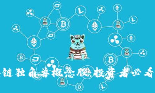 揭秘区块链独角兽概念股：投资者必看的潜力股