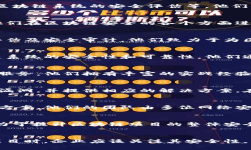 在中国，区块链技术快速发展，相关的安全问题也日益突显，区块链黑客攻击事件时有发生。以下是一些在中国活跃的区块链安全公司，它们致力于保护区块链网络和数字资产的安全。

### 1. 慧透科技
慧透科技专注于区块链安全领域，提供全面的安全解决方案，包括智能合约审计、区块链系统的安全评估等。他们的团队由多位区块链和网络安全领域的专家组成，能够有效识别和修复安全漏洞。

### 2. 区块链安全研究院
区块链安全研究院是国内知名的研究机构，专注于区块链安全研究和技术开发。他们在区块链安全的各个方面进行深入研究，发布了多篇关于区块链安全的白皮书，推动行业发展。

### 3. 链安科技
链安科技是一个提供区块链安全服务的平台，专注于智能合约的漏洞检测、风险评估及安全审计。他们致力于为区块链项目提供安全保障，确保用户资产安全。

### 4. 维基链
维基链不仅是一个区块链项目，还提供区块链相关的安全服务，致力于提升区块链系统的安全性和可靠性。他们通过多层次的安全措施，确保平台及用户的安全。

### 5. 码云安全
码云安全是一家专业的区块链安全服务公司，提供区块链项目的安全咨询及审计服务。他们拥有丰富的实战经验，可以帮助企业识别和修复系统的安全隐患。

### 6. 白帽子安全
白帽子安全是一个全球范围内知名的黑客组织，他们的使命是帮助企业发现安全漏洞，并提供相应的解决方案。在区块链领域，他们同样进行深入研究，致力于提升区块链技术的安全性。

### 7. 安全牛
安全牛是一个综合性的安全服务平台，提供包括区块链安全在内的多种安全解决方案。他们的团队由多位网络安全和区块链领域的专家组成，可以为企业提供可靠的安全保障。

### 8. 赛博链
赛博链专注于区块链技术的安全性，提供包括安全审计、合规咨询等服务。他们致力于提升区块链项目的整体安全性，帮助企业应对复杂的安全挑战。

### 总结
随着区块链技术的不断发展，相关的安全问题也越来越受到重视。在选择区块链项目时，企业应该关注其安全性，并考虑与专业的区块链安全公司合作，以确保系统的安全和用户的资产安全。