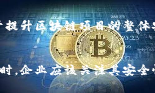 在中国，区块链技术快速发展，相关的安全问题也日益突显，区块链黑客攻击事件时有发生。以下是一些在中国活跃的区块链安全公司，它们致力于保护区块链网络和数字资产的安全。

### 1. 慧透科技
慧透科技专注于区块链安全领域，提供全面的安全解决方案，包括智能合约审计、区块链系统的安全评估等。他们的团队由多位区块链和网络安全领域的专家组成，能够有效识别和修复安全漏洞。

### 2. 区块链安全研究院
区块链安全研究院是国内知名的研究机构，专注于区块链安全研究和技术开发。他们在区块链安全的各个方面进行深入研究，发布了多篇关于区块链安全的白皮书，推动行业发展。

### 3. 链安科技
链安科技是一个提供区块链安全服务的平台，专注于智能合约的漏洞检测、风险评估及安全审计。他们致力于为区块链项目提供安全保障，确保用户资产安全。

### 4. 维基链
维基链不仅是一个区块链项目，还提供区块链相关的安全服务，致力于提升区块链系统的安全性和可靠性。他们通过多层次的安全措施，确保平台及用户的安全。

### 5. 码云安全
码云安全是一家专业的区块链安全服务公司，提供区块链项目的安全咨询及审计服务。他们拥有丰富的实战经验，可以帮助企业识别和修复系统的安全隐患。

### 6. 白帽子安全
白帽子安全是一个全球范围内知名的黑客组织，他们的使命是帮助企业发现安全漏洞，并提供相应的解决方案。在区块链领域，他们同样进行深入研究，致力于提升区块链技术的安全性。

### 7. 安全牛
安全牛是一个综合性的安全服务平台，提供包括区块链安全在内的多种安全解决方案。他们的团队由多位网络安全和区块链领域的专家组成，可以为企业提供可靠的安全保障。

### 8. 赛博链
赛博链专注于区块链技术的安全性，提供包括安全审计、合规咨询等服务。他们致力于提升区块链项目的整体安全性，帮助企业应对复杂的安全挑战。

### 总结
随着区块链技术的不断发展，相关的安全问题也越来越受到重视。在选择区块链项目时，企业应该关注其安全性，并考虑与专业的区块链安全公司合作，以确保系统的安全和用户的资产安全。