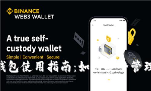 安卓Tokenim钱包使用指南：如何安全管理您的数字资产