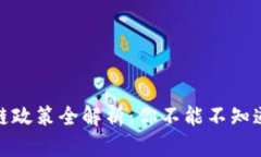 温州买房区块链政策全解析：你不能不知道的购