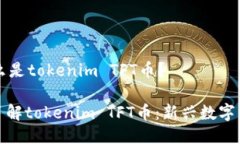 ### 什么是tokenim TFT币？#### 了解tokenim TFT币：新兴