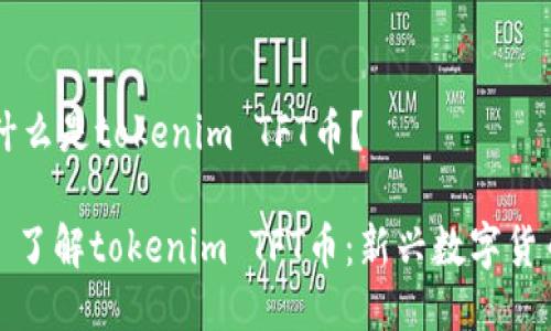 ### 什么是tokenim TFT币？

#### 了解tokenim TFT币：新兴数字货币的未来