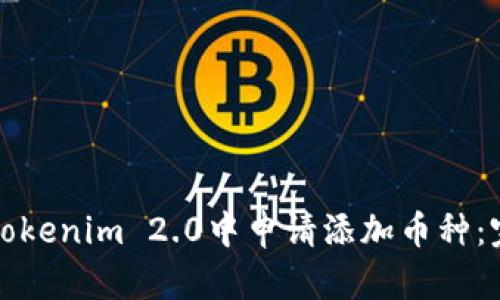 如何在Tokenim 2.0中申请添加币种：完整指南