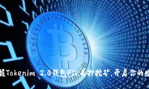 轻松掌握Tokenim 2.0钱包FIL质押挖矿，开启你的赚钱之旅