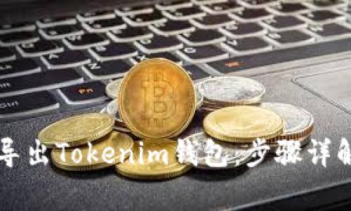 ### 如何顺利导出Tokenim钱包：步骤详解与常见问题解答