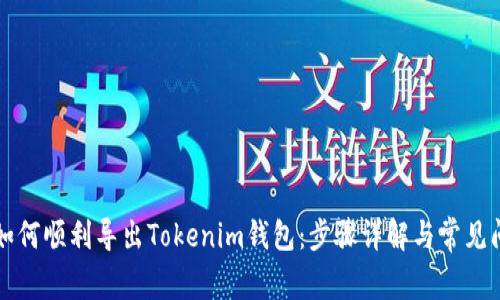 ### 如何顺利导出Tokenim钱包：步骤详解与常见问题解答