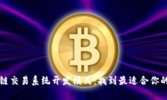 解析区块链交易系统开发模式：找到最适合你的