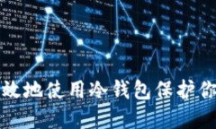 如何安全高效地使用冷钱包保护你的数字资产