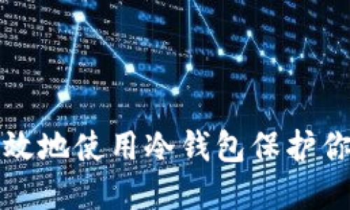 如何安全高效地使用冷钱包保护你的数字资产