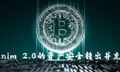 如何将Tokenim 2.0的资产安全转出并充值至火币网