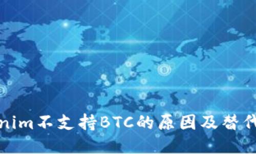 Tokenim不支持BTC的原因及替代方案