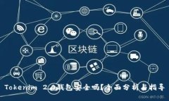 Tokenim 2.0钱包安全吗？全面分析与指导