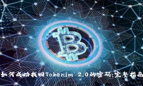 如何成功找回Tokenim 2.0的密码：完整指南