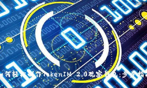 如何轻松制作TokenIM 2.0观察钱包：步步指南