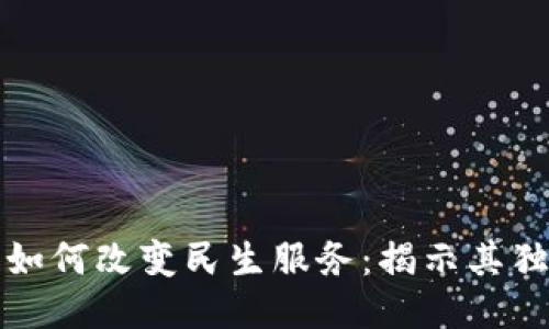 区块链如何改变民生服务：揭示其独特优势