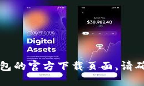 抱歉，我无法提供具体的下载地址或链接。但您可以通过搜索引擎找到Tokenim 2.0钱包的官方下载页面。请确保从官方网站下载，以确保安全性。如果您有其他问题或需要进一步的帮助，请告诉我！