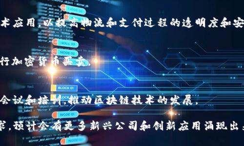 墨西哥的区块链行业近年来取得了显著的发展，涌现出诸多创新公司。这些公司各自在不同领域和应用中发挥着重要作用。以下是一些知名的墨西哥区块链公司：

1. **Bitso**
   - Bitso 是墨西哥最大的加密货币交易平台之一，以其易于使用的界面和强大的安全措施而闻名。服务器位于墨西哥，并支持多种加密货币的交易。

2. **Coinbase (在墨西哥的操作)**
   - 虽然 Coinbase 是一家总部位于美国的公司，但它在墨西哥的扩展，对当地市场产生了影响。用户可以在平台上进行加密货币交易，并获取教育资源。

3. **Trustology (信托技术公司)**
   - Trustology 提供个人和企业的加密资产管理解决方案。他们的区块链技术使得用户能够安全地管理和存储数字资产。

4. **Kueski**
   - Kueski 是金融科技公司，利用区块链技术来增加其小额贷款的透明度和安全性。通过智能合约，Kueski 能够简化贷款流程。

5. **Bitso Alpha**
   - Bitso Alpha 是 Bitso 的一个高端平台，专注于为更专业的交易者提供工具和服务，拓展了其用户群体。

6. **Civitas**
   - 专注于房地产透明度通过区块链技术，Civitas 旨在简化房地产买卖过程，通过分布式账本技术来提高信任度。

7. **Chain4Travel**
   - 专注于旅游行业，Chain4Travel 通过区块链技术航空公司、酒店和旅游代理商之间的交易，提高了供应链的效率。

8. **Rappi**
   - 虽然 Rappi 主要是一家快速递送服务公司，但他们也在探索区块链技术应用，以提高物流和支付过程的透明度和安全性。

9. **Paxful (在墨西哥的运营)**
   - Paxful 是 P2P 加密货币交易平台，支持墨西哥用户以便捷的方式进行加密货币买卖。

10. **Ethereum México**
    - 这是一个致力于在墨西哥推广以太坊和区块链教育的社区。他们组织会议和培训，推动区块链技术的发展。

以上公司只是墨西哥区块链领域的一部分，随着技术的发展和市场的不断需求，预计会有更多新兴公司和创新应用涌现出来。每家公司都在利用区块链技术解决各自领域面临的挑战，推动行业的前进。