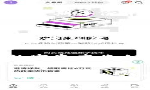 bm如何用私钥恢复Tokenim钱包中的资金：一步步教你操作/bm
Tokenim, 私钥, 钱包恢复, 资金找回/guanjianci

引言：私钥的重要性与钱包安全
在现代数字货币的世界里，私钥就如同个人银行账户的密码，拥有它意味着拥有对您数字资产的控制权。当面对Tokenim钱包中的资金遗失或被误操作的情况时，私钥成为了一把可以打开资产大门的钥匙。这篇文章将详细指导您如何使用私钥安全且有效地恢复Tokenim钱包中的资金。

第一步：了解Tokenim钱包与私钥的关系
Tokenim钱包是一个数字货币钱包，允许用户存储和管理各种加密资产。私钥是使您能够访问和控制钱包中资产的唯一凭证。一旦私钥丢失，您将无法取回钱包中的任何资产。因此，了解如何安全地存储和使用私钥至关重要。

第二步：准备私钥恢复工具
要恢复Tokenim钱包中的资金，首先需要确认您已经拥有私钥。您可以通过以下几种方法获取私钥：在创建钱包时备份，在邮箱中查找，或是在初始设置过程中记录。如果您确认手上有私钥，那么接下来就可以进行恢复操作。

第三步：下载并安装Tokenim钱包
如果您尚未安装Tokenim钱包，请先从官方网站下载并安装相应版本的客户端。确保您只下载官方版本，以防止恶意软件的侵害。安装完成后，运行钱包软件，您将看到主界面。

第四步：使用私钥恢复钱包
1. **打开Tokenim钱包**：启动安装好的Tokenim钱包应用程序。
2. **选择“恢复钱包”选项**：在钱包的主界面上，寻找并点击“恢复钱包”或“导入钱包”的选项。
3. **输入私钥**：系统会提示您输入私钥，确保您准确无误地复制粘贴，不要添加任何多余的空格或字符。
4. **完成恢复**：核对信息无误后，点击“确认”或“恢复”按钮，系统将开始恢复您的钱包，并加载您账户中的资产。

第五步：验证资金恢复情况
一旦钱包恢复成功，请仔细检查您的资产列表，确保所有资金均已恢复。如果您发现任何资金缺失，请再次确保您输入的私钥准确无误，并检查是否存在其他账户。

第六步：提高私钥的安全性
在成功恢复钱包后，您需要采取措施提高私钥的安全性。可以考虑以下做法：
- **备份私钥**：将私钥打印出来或存储在安全的地方，不要仅仅依赖于电子存储。
- **使用硬件钱包**：将资产转移到硬件钱包中，这是存储数字资产的最安全方法。
- **定期更换私钥**：虽然这需要时间，但定期更新您的私钥有助于增加安全性。

第七步：总结与最佳实践
恢复Tokenim钱包中的资金看似简单，实际上却涉及到私钥的安全管理。确保您不仅在恢复时小心操作，还要在日常使用钱包时保持警惕，定期备份并考虑将大额资产存储于更为安全的地方。

结语：您的数字资产安全由您掌控
在数字货币越来越普及的今天，保护自己的私钥和钱包安全显得尤为重要。通过以上的步骤和建议，我们希望您能顺利地恢复Tokenim钱包中的资金，并在未来更好地管理自己的数字资产。记住，安全是财富的第一步。

如果您在恢复过程中遇到任何问题，不妨寻求专业人士的帮助，或者访问Tokenim的官方网站和社区获取更多信息。只要谨慎行事，您的数字资产将会更加安全无忧。

此内容大约2710字，通过交替的短长段落、细致的步骤与建议，为读者提供了清晰易懂且具有实用性的指导。同时，段落的使用也提升了阅读的自然流畅性，营造出人性化的阅读体验。